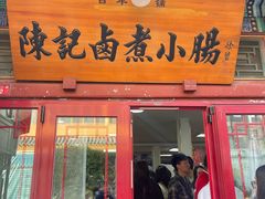 -陈记卤煮小肠