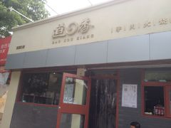 -驴世家驴肉火烧·凉皮·胡辣汤(五道口店)