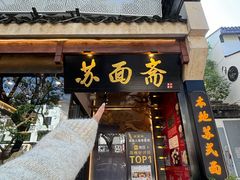 -苏州老字号·苏面斋·秃黄油·三虾面苏式面馆