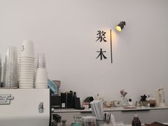 -浆木咖啡馆(湘子庙街店)