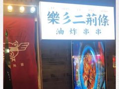 门面-乐彡炸串·烤苕皮(西单华威约饭街店)