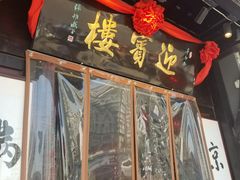 门面-欣旺·迎宾楼·百年无锡菜