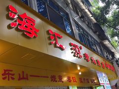 -海汇源老烧麦店(东大街总店)