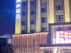 -山水温泉