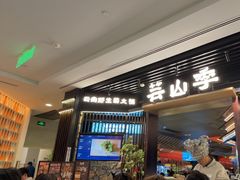 -芸山季·云南山珍菌火锅(人民广场来福士店)