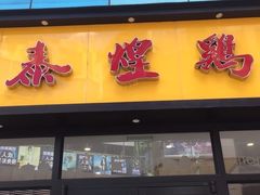 门面-泰煌鸡·上海白斩鸡·鸡汤面(鹤庆店)