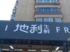 门面-地利生鲜(甘井子街店)