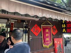 门面-润和祥小砵头甜酒酿