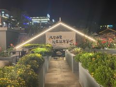 -聚农庄民宿农家院(梨木台东山店)