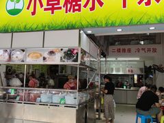 门面-小草糖水(海棠村店)