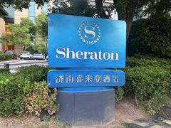 -济南喜来登酒店