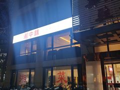 -湘中缘·湖南菜(娄底驻京办店)