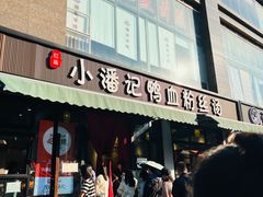 -小潘记鸭血粉丝汤