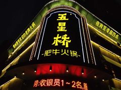 门面-五星桥原切肥牛火锅(怀德桥店)