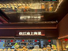 -炊江南·上海菜(国展华漕店)