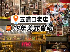 -火鬼 PYRO(五道口店)