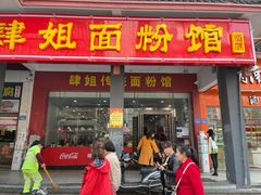 门面-肆姐面粉馆(坡子街店)