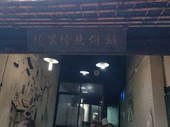 -桥里桥烧饼铺