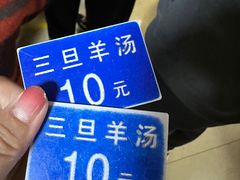 -龙门李家三旦羊肉汤馆