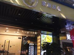 门面-家琳甜品(江南东店)