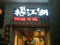 门面-王婆乔鲜鱼自助火锅(蜀汉路店)