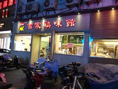 门面-百家鸡味馆(清泰店)