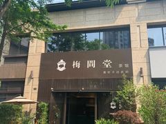 -梅间堂茶馆(绿地缤纷城店)