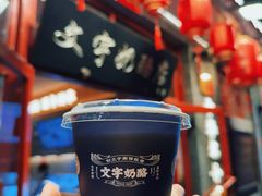 -文宇奶酪店(南锣鼓巷店)