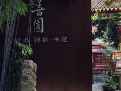-善园(月湖盛园店)