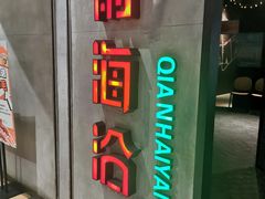 -前海沿·青岛菜(五四广场永旺店)