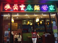 门面-麦奀云吞面世家 山顶店(山顶广场店)