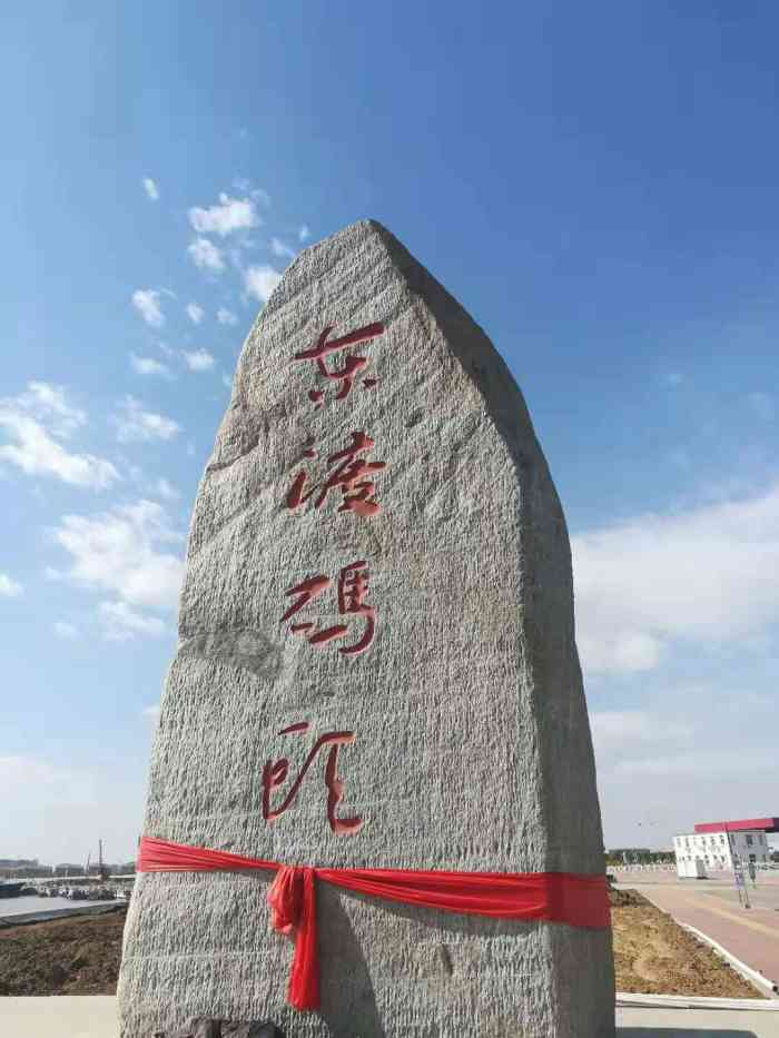 东渡码头"东渡码头位于黄骅市渤海新区,没有门票,免.