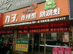 -九子香辣蟹跳跳蛙(龙昆南路店)