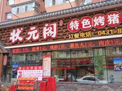 -状元阁烧烤(新华路总店)