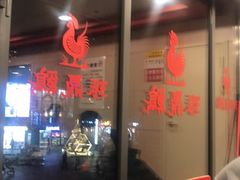 -振鼎鸡(天钥桥路店)