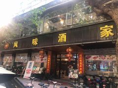 门面-风味酒家(商业大道店)