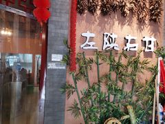 -左陕右甘(亚运村店)