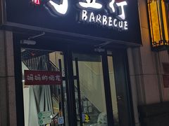 -烤五行·烧烤烤串(石佛营店)