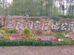 -西溪国家湿地公园