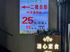 -清心素食自助餐厅(夫子庙店)