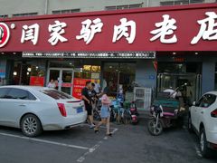 门面-闫家驴肉老店(华电一校店)