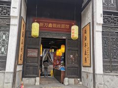 门面-新万鑫银丝面·非遗无锡味(惠山古镇店)