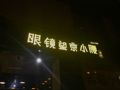 门面-望京小腰(北京总店)