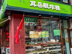 -耳朵眼炸糕(鼓楼店)