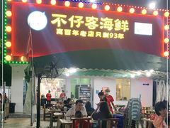 门面-琼大师东方烤乳猪(亚特兰蒂斯店)