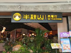 -半秋山西餐厅(巴南万达广场店)