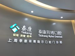 -泰康拜博口腔(凯迪大厦店)