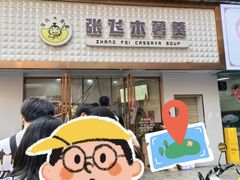 -张飞木薯羹(金鱼巷店)