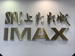 -SFC上影影城(港汇永华IMAX激光店)