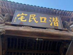 -潜口民宅博物馆